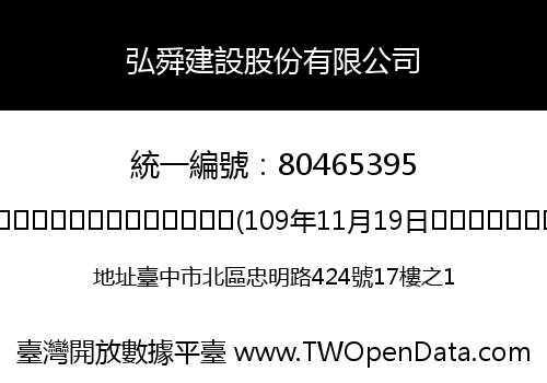 弘舜建設股份有限公司