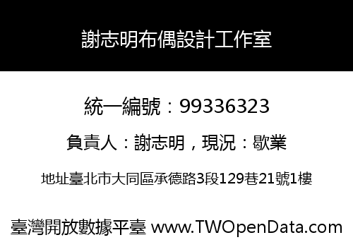 謝志明布偶設計工作室