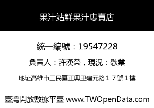 果汁站鮮果汁專賣店