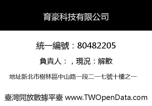 育豪科技有限公司