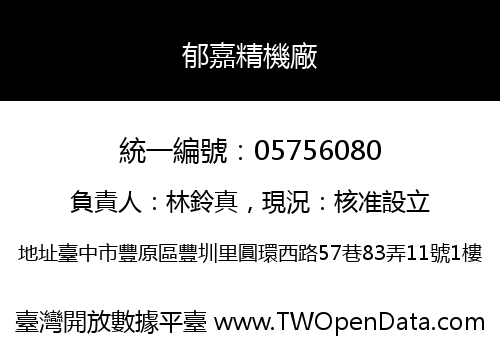 郁嘉精機廠