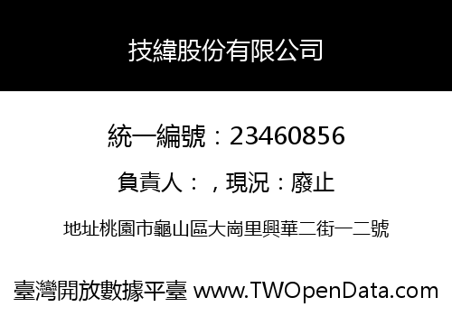 技緯股份有限公司