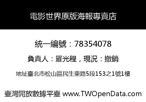 電影世界原版海報專賣店