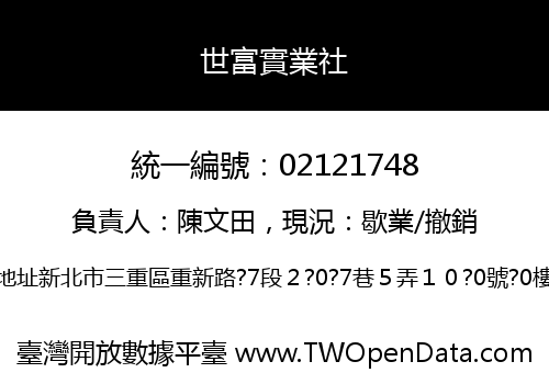 世富實業社