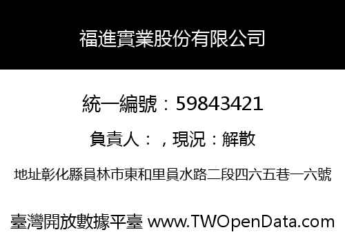 福進實業股份有限公司