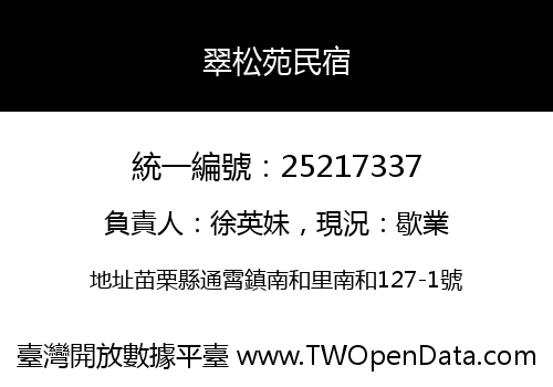 翠松苑民宿