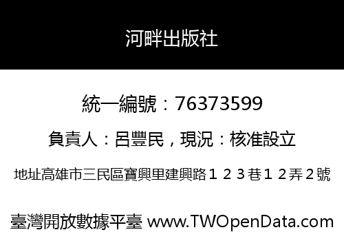 河畔出版社