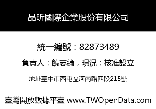 品昕國際企業股份有限公司