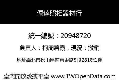 僑達照相器材行