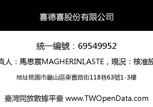 喜德喜股份有限公司