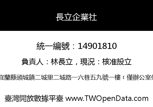 長立企業社