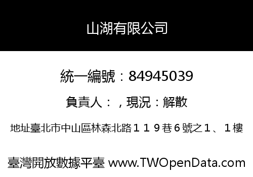 山湖有限公司