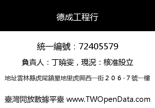 德成工程行