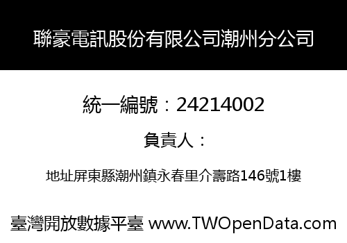 聯豪電訊股份有限公司潮州分公司