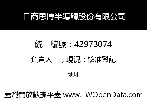 日商思博半導體股份有限公司