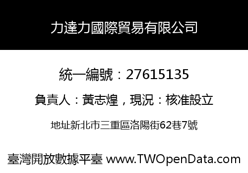 力達力國際貿易有限公司