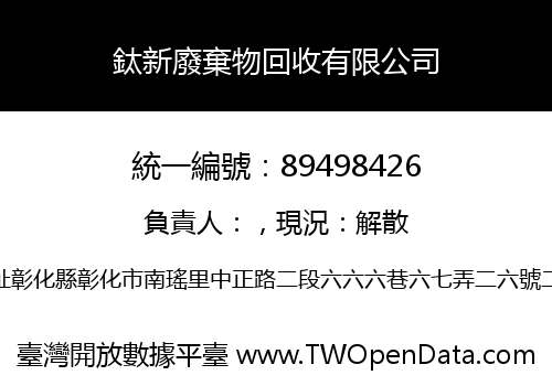 鈦新廢棄物回收有限公司