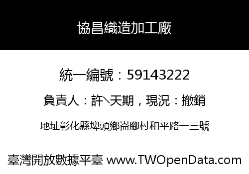協昌織造加工廠