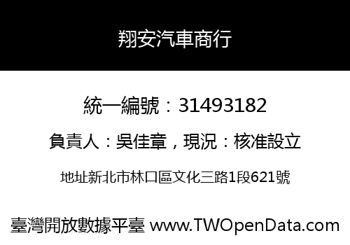 翔安汽車商行