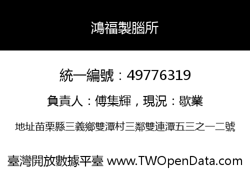鴻福製腦所