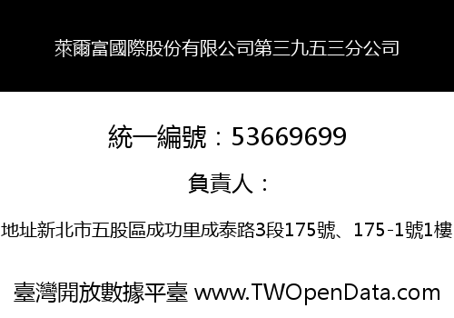 萊爾富國際股份有限公司第三九五三分公司