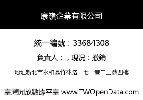康嶺企業有限公司