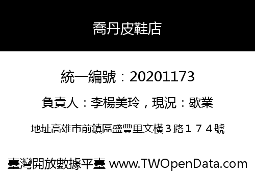 喬丹皮鞋店
