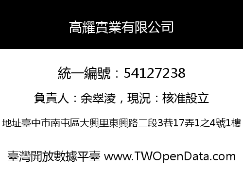 高耀實業有限公司