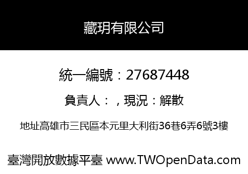 藏玥有限公司