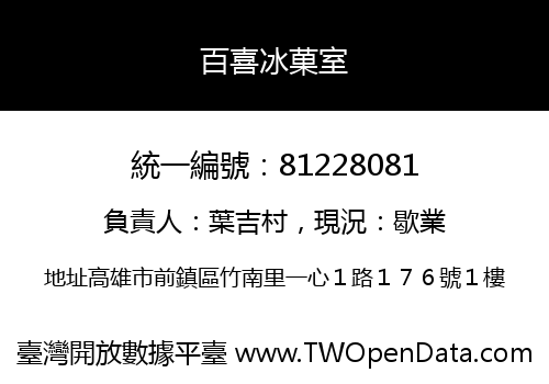 百喜冰菓室