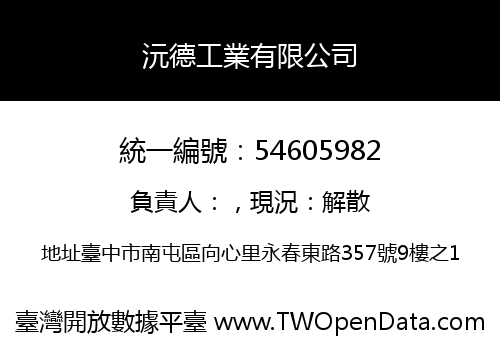 沅德工業有限公司