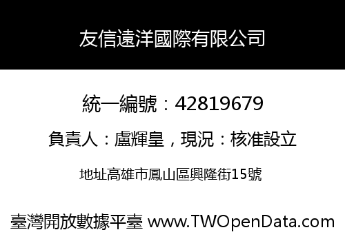 友信遠洋國際有限公司