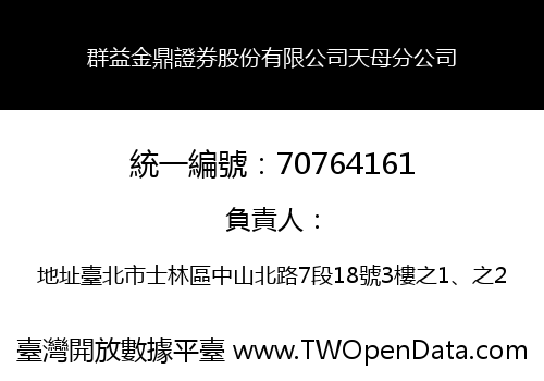 群益金鼎證券股份有限公司天母分公司