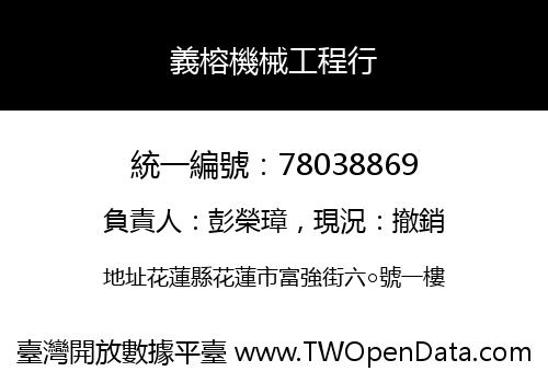義榕機械工程行