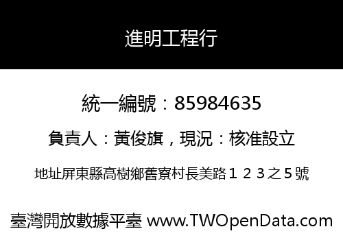 進明工程行