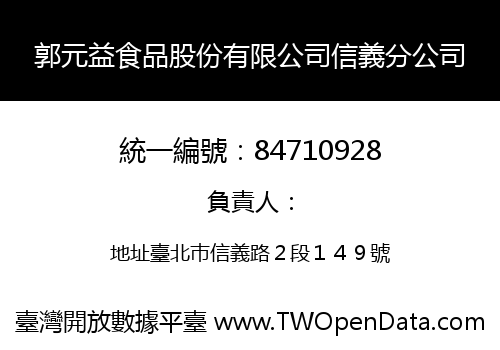 郭元益食品股份有限公司信義分公司