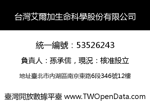 台灣艾爾加生命科學股份有限公司
