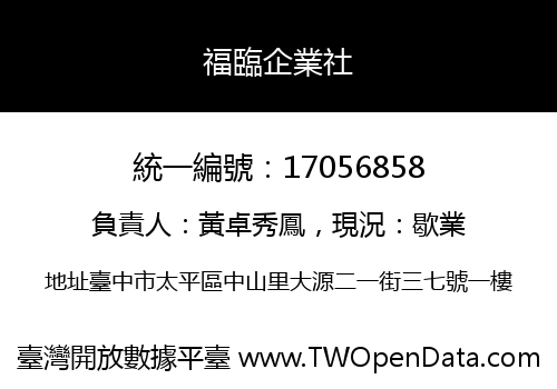 福臨企業社
