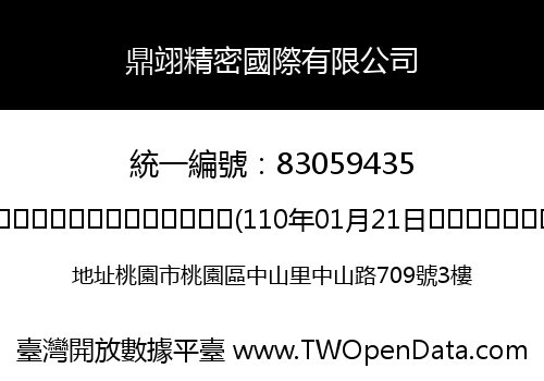 鼎翊精密國際有限公司