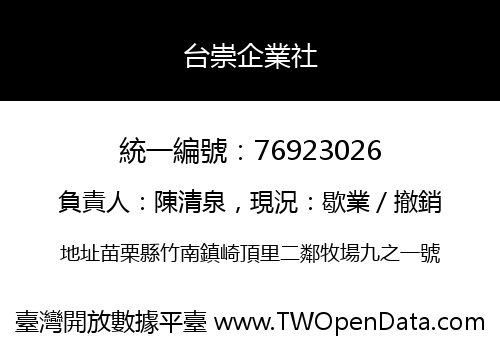 台崇企業社