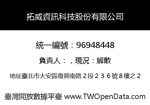 拓威資訊科技股份有限公司