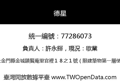 德星