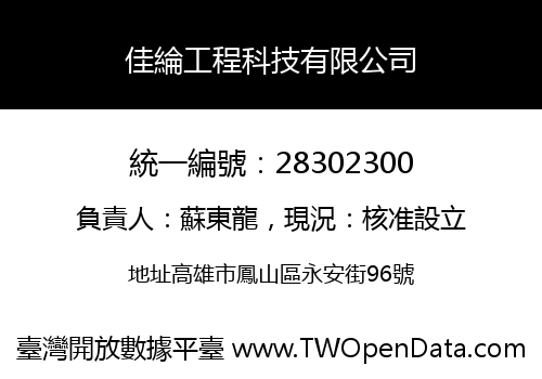 佳綸工程科技有限公司