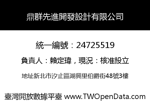 鼎群先進開發設計有限公司