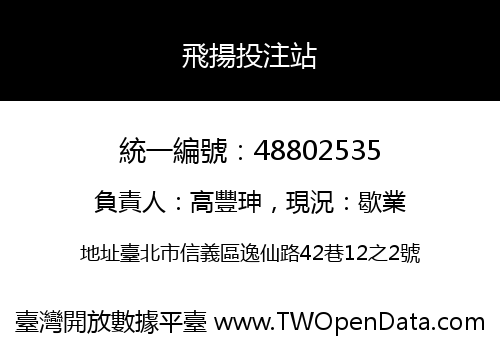 飛揚投注站