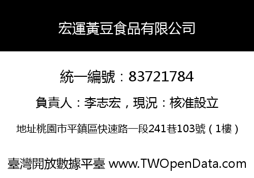 宏運黃豆食品有限公司