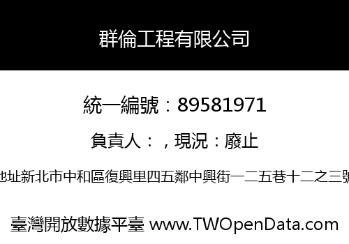 群倫工程有限公司