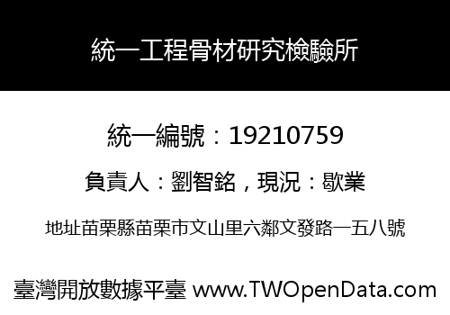 統一工程骨材研究檢驗所