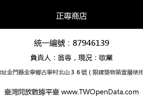 正專商店