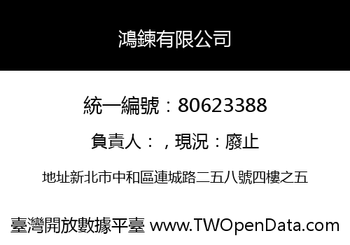 鴻鍊有限公司